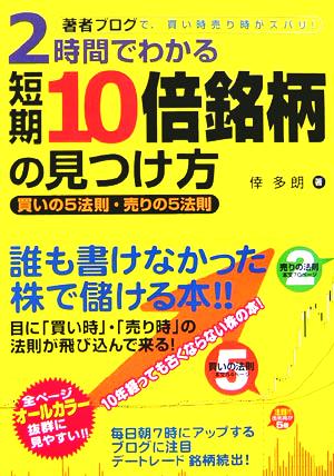 2時間でわかる短期10倍銘柄の見つけ方 買いの5法則・売りの5法則