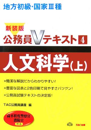 地方初級・国家3種公務員Vテキスト(4) 人文科学