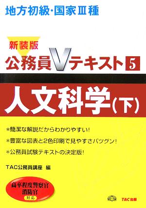 地方初級・国家3種公務員Vテキスト(5) 人文科学