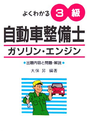 よくわかる 3級自動車整備士 ガソリン・エンジン 出題内容と問題・解説