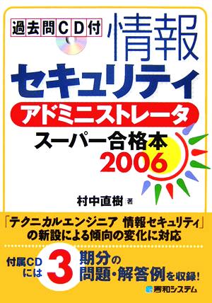 過去問CD付 情報セキュリティアドミニストレータスーパー合格本(2006)