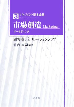 市場創造 顧客満足とリレーションシップ マネジメント基本全集3