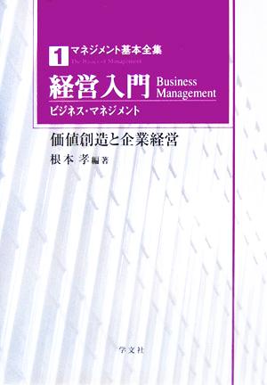 経営入門 価値創造と企業経営 マネジメント基本全集1