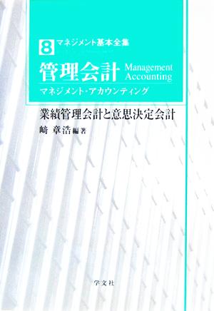 管理会計 業績管理会計と意思決定会計 マネジメント基本全集8