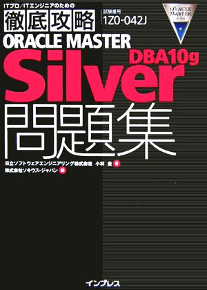 ORACLE MASTER Silver DBA10g問題集