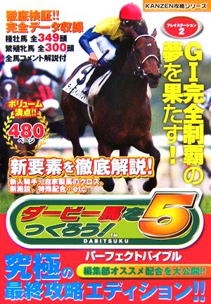 ダービー馬をつくろう！5 パーフェクトバイブル