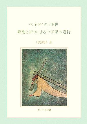 ベネディクト16世 黙想と祈りによる十字架の道行