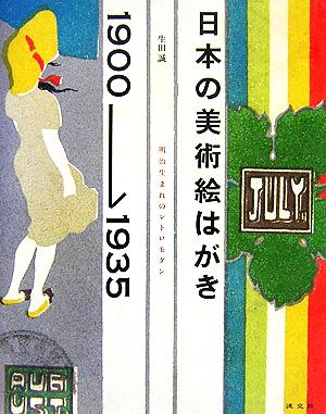 日本の美術絵はがき1900-1935 明治生まれのレトロモダン