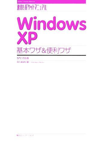 Windows XP基本ワザ&便利ワザ SP2対応版 速効！ポケットマニュアル