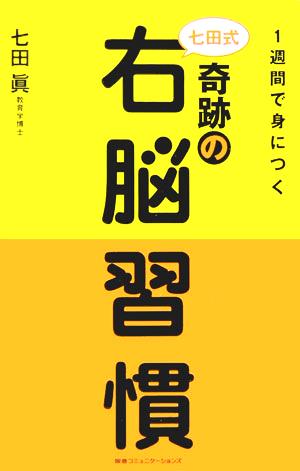 1週間で身につく七田式奇跡の右脳習慣