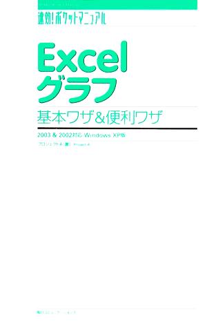 Excelグラフ基本ワザ&便利ワザ 2003&2002対応Windows XP版 速効！ポケットマニュアル