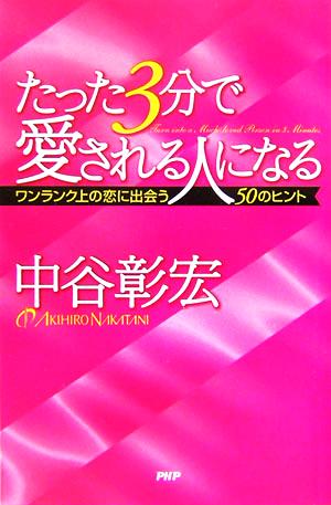 たった3分で愛される人になる ワンランク上の恋に出会う50のヒント