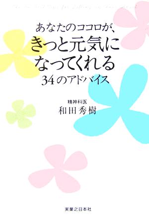 あなたのココロが、きっと元気になってくれる34のアドバイス