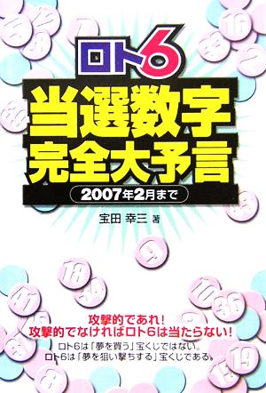 ロト6当選数字完全大予言 2007年2月まで ギャンブル財テクブックス