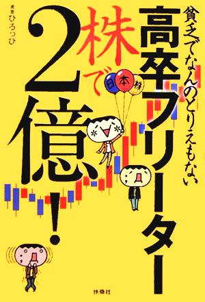 貧乏でなんのとりえもない高卒フリーター 株で2億！