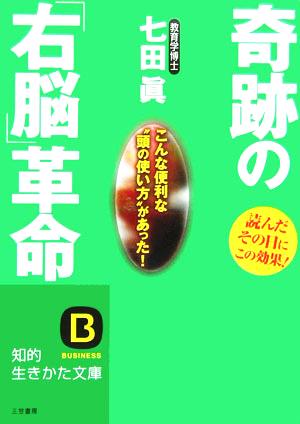 奇跡の「右脳」革命 知的生きかた文庫