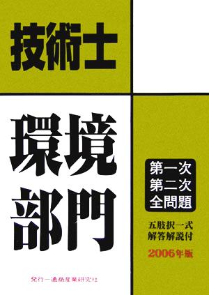 技術士第一次・第二次試験問題集 環境部門(2006年版)