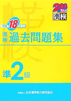 漢検準2級過去問題集(平成18年度版)
