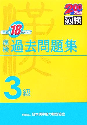 漢検3級過去問題集(平成18年度版)