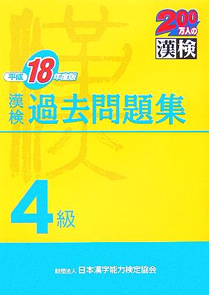 漢検4級過去問題集(平成18年度版)