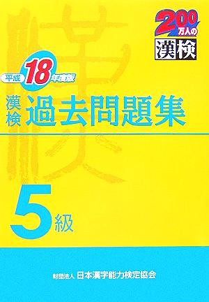 漢検5級過去問題集(平成18年度版)