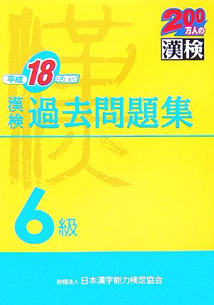 漢検6級過去問題集(平成18年度版)