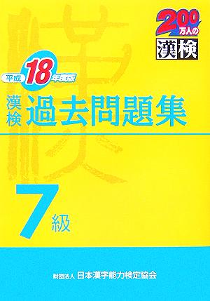 漢検7級過去問題集(平成18年度版)