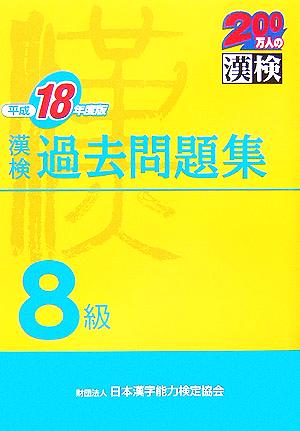 漢検8級過去問題集(平成18年度版)