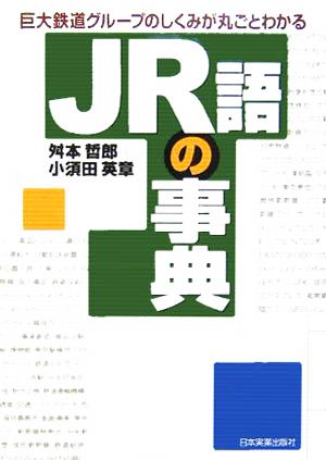 JR語の事典巨大鉄道グループのしくみが丸ごとわかる