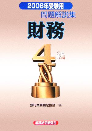 銀行業務検定試験 財務4級 問題解説集(2006年受験用)