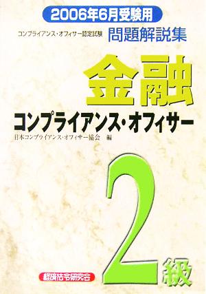 金融コンプライアンス・オフィサー2級問題解説集(2006年6月受験用)