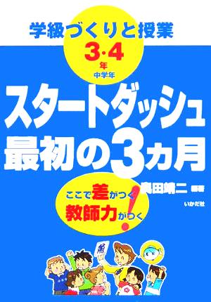 スタートダッシュ最初の3ヵ月 学級づくりと授業3・4年