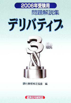 銀行業務検定試験 デリバティブ 3級 問題解説集(2006年受験用)