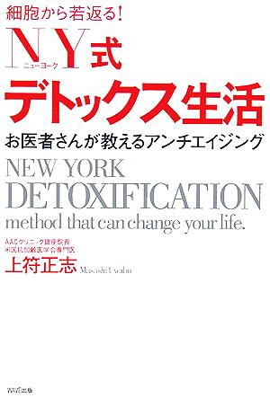 細胞から若返る！NY式デトックス生活 お医者さんが教えるアンチエイジング