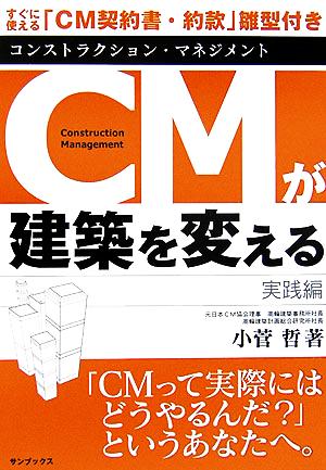 CMが建築を変える 実践編