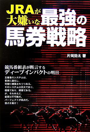 JRAが大嫌いな最強の馬券戦略