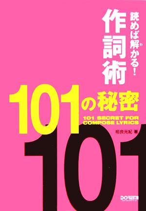 読めば解かる！作詞術・101の秘密