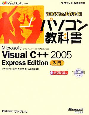プログラムを作ろう！パソコン教科書 Microsoft Visual C++ 2005 Express Edition入門
