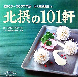 北摂の101軒(2006-2007年版)