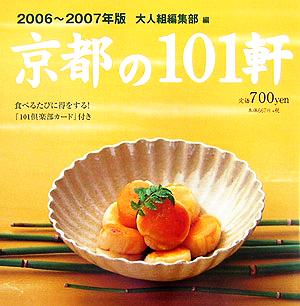 京都の101軒(2006-2007年版)