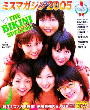 ミスマガジン2005 THE BIKINI SPECIAL！