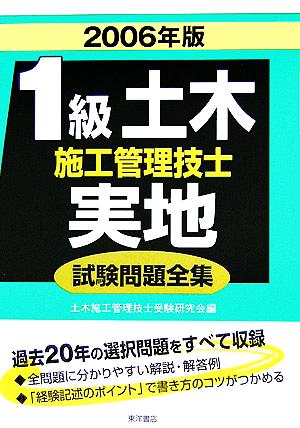 1級土木施工管理技士実地試験問題全集(2006年版)