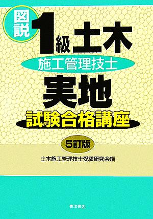 図説1級土木施工管理技士実地試験合格講座