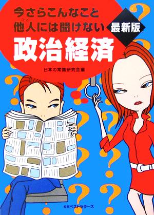 今さらこんなこと他人には聞けない政治経済 最新版 ワニ文庫
