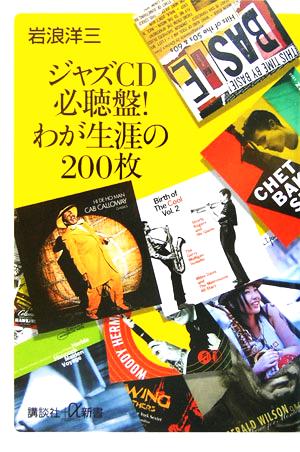 ジャズCD必聴盤！わが生涯の200枚 講談社+α新書