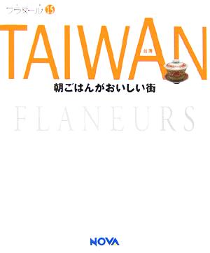 TAIWAN朝ごはんがおいしい街フラヌール15
