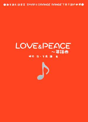 LOVE & PEACE 英語曲(2) 歌を読む詩集-SMAPとORANGE RANGEで学ぶ詩の世界