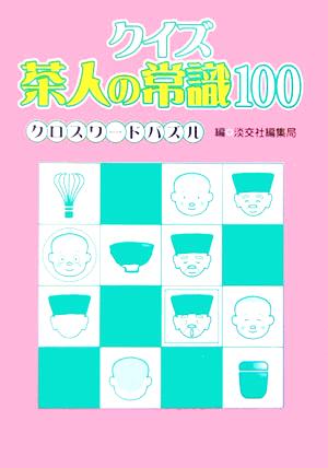 クイズ茶人の常識100 クロスワードパズル