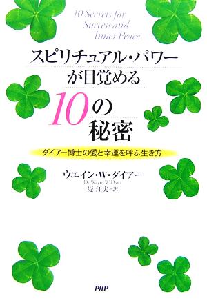 スピリチュアル・パワーが目覚める10の秘密 ダイアー博士の愛と幸運を呼ぶ生き方