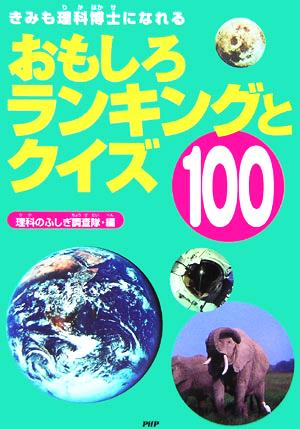 おもしろランキングとクイズ100 きみも理科博士になれる